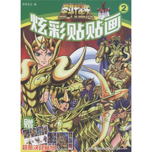 圣斗士星矢炫彩贴贴画（2）（附超酷决战贴纸）