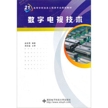 面向21世纪高等学校信息工程类专业系列教材:数字电视技术