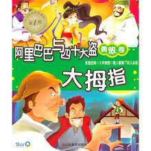 幼儿好品质故事会（第1辑）（勇敢卷）：阿里巴巴与四十大盗 大拇指