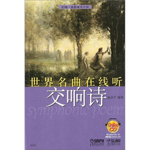 世界名曲在线听:交响诗(附OnIineCD光盘1张)