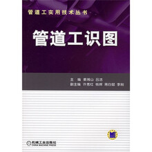 管道工识图