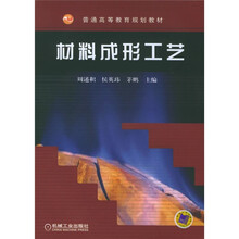 普通高等教育规划教材：材料成形工艺