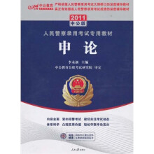 2011人民警察专用教材：申论（中公版）（附价值150元的图书增值服务卡）