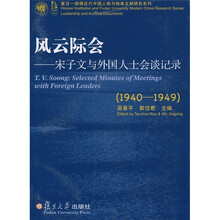 风云际会:宋子文与外国人士会谈记录(1940-1949)