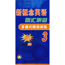 新概念英语(新版)辅导丛书:新概念英语词汇录音多模式跟读训练3(附DVD光盘1张)