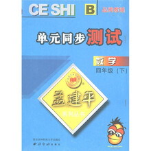 孟建平系列丛书·单元同步测试：数学（4年级下）B