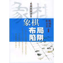 象棋布局陷阱