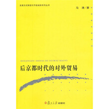 后京都时代的对外贸易