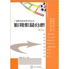 影视作品分析（第3版）
