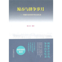 鲸吞与拼争岁月：列强并吞青岛争夺山东忆录