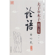 夫子和木子图说:论语