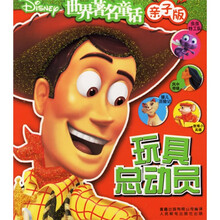 世界著名童话：玩具总动员（亲子版）