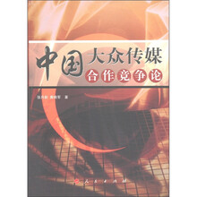 中国大众传媒合作竞争论