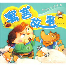 亲亲宝贝启蒙书:寓言故事
