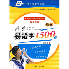 高考易错字1500例：楷书（华夏万卷）