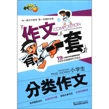 作文有一套：小学生分类作文