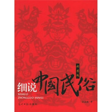 细说中国民俗（图文版）