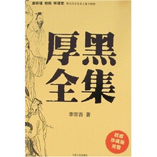 厚黑全集（权威珍藏版）