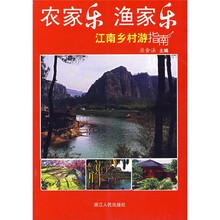 农家乐 渔家乐：江南乡村游指南