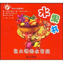 机灵鼠小弟快乐认知图画书·水果书：鼠大妈的水果篮