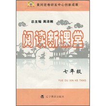 阅读新课堂（7年级）