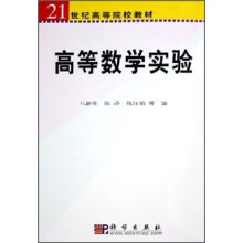 21世纪高等院校教材:高等数学实验(附光盘)