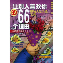 让别人喜欢你的66个理由