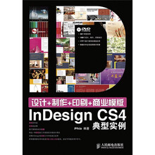 设计+制作+印刷+商业模版：InDesign典型实例（附DVD光盘1张）