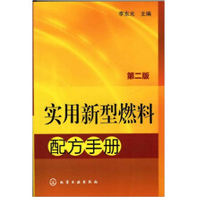 实用新型燃料配方手册（第2版）