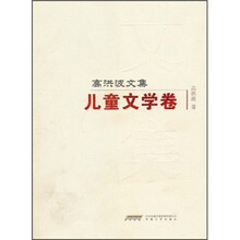高洪波文集：儿童文学卷