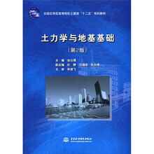 全国应用型高等院校土建类“十二五”规划教材：土力学与地基基础（第2版）
