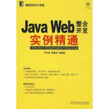编程实例大讲堂·JAVA WEB整合开发实例精通：Struts+Hibernate+Spring （附CD光盘1张）