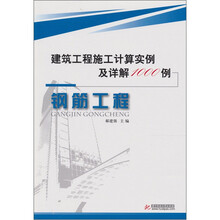 建筑工程施工计算实例及详解1000例：钢筋工程