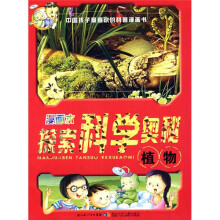漫画本探索科学奥秘：植物