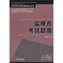 住房和城乡建设领域职业培训：监理员考试题库