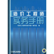 造价工程师实务手册