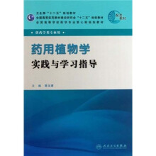 全国高等学校药学专业第七轮规划教材(供药学类专业用)·药用植物学实践与学习指导