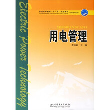普通高等教育“十一五”规划教材·高职高专教育:用电管理