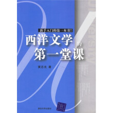 西洋文学的第一堂课