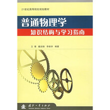 21世纪高等院校规划教材:普通物理学知识结构与学习指南