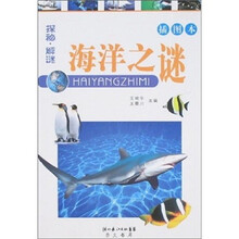 探秘·解谜:海洋之谜(插图本)