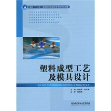 塑料成型工艺及模具设计