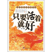 只要活着就好