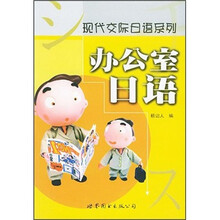 办公室日语/现代交际日语系列