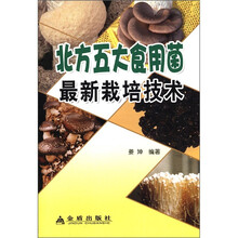 北方五大食用菌最新栽培技术