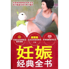 妊娠经典全书
