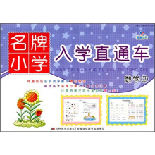 名牌小学入学直通车:数学2