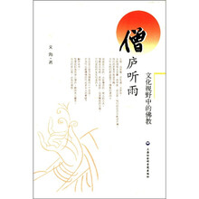 僧庐听雨（文化视野中的佛教）
