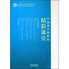 中国著名教师的精彩课堂：小学英语卷