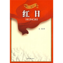 红色经典励志中国：红日